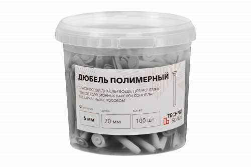 Дюбель полимерный звукоизоляционный (6мм х70мм) 100шт.
